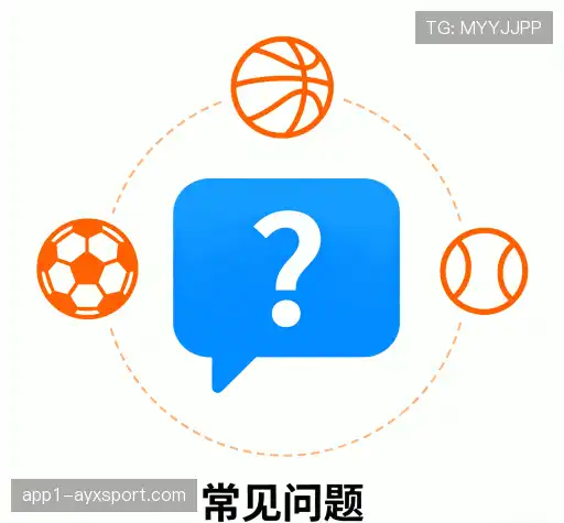 用户常见疑问